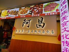 -阿昌白族石板烧·菌锅(大理古城店)