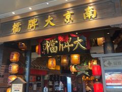 -南京大牌档(青岛万象城店)