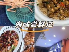 -醉壹号海鲜大排档(厦门美食地标店)