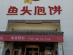 门面-旺顺阁鱼头泡饼(小红门店)