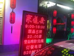 门面-东道煮牛肉火锅(重庆路店)