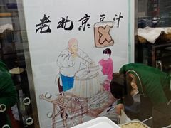 -老磁器口豆汁店(天坛店)