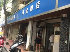 门面-马记粉店(五一东村店)