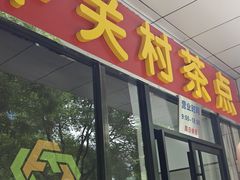-中关村茶点