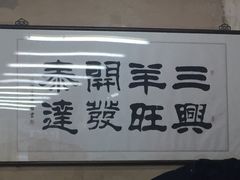 -三兴涮羊肉(荣安大街店)