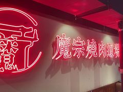 -魔宗·烧肉(汉街店)