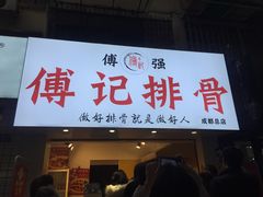 门面-傅强排骨(成都总店)