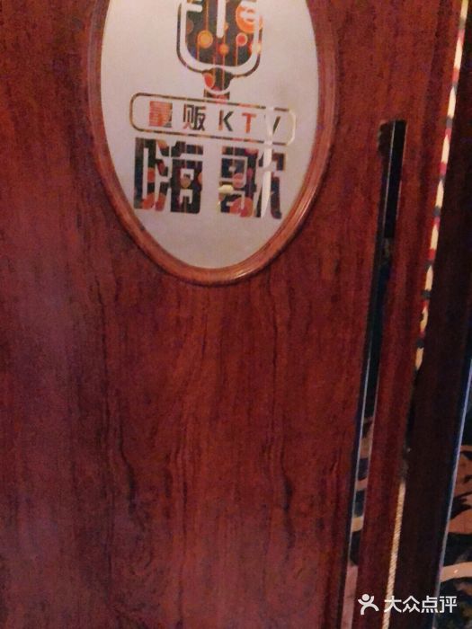 嗨歌纯K量贩式KTV(海天国际广场店)图片
