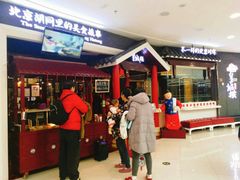 -皇城根北京风味主题餐厅(滨海万达店)