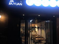 门面-金原鸭血粉丝汤·汤包·脆皮烤鸭(南京博物院店)