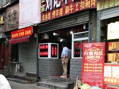 门面-正宗刘记不翻汤(和园店)