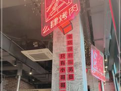 门面-么肆烤肉·中式自助·烤肉大排档(街道口季佳PAI店)