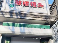 门面-天泽祥·鼓楼馒头(鼓楼店)