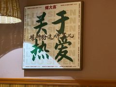 -螺大喜螺蛳粉火锅(雍和宫店)
