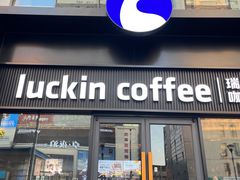 -瑞幸咖啡(大连罗斯福广场一层店)