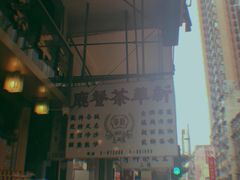 -新华茶餐厅