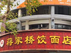 门面-蒋家桥饺面店(东关街店)