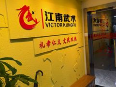 -上海江南武术馆(徐家汇馆)