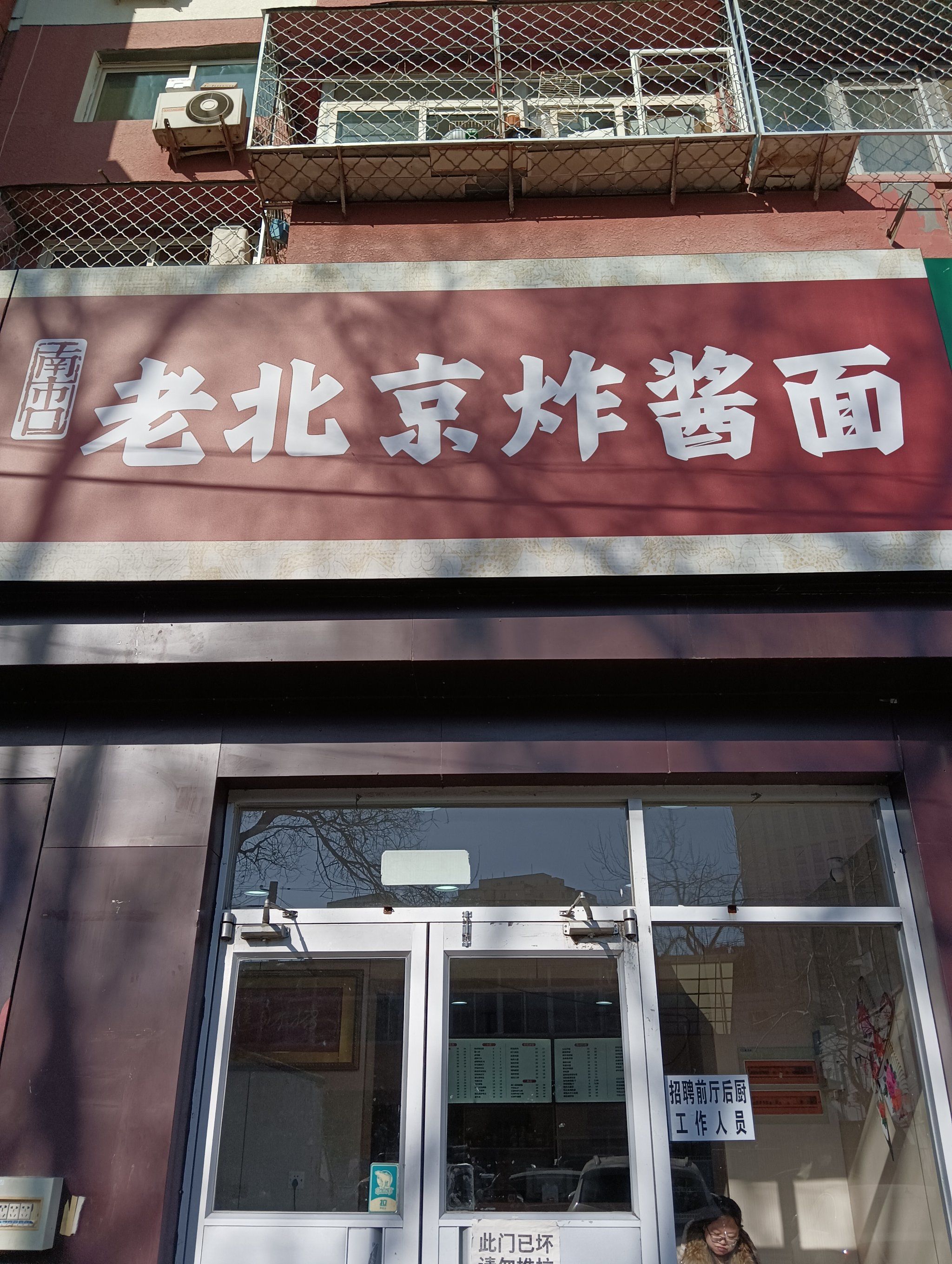 老北京炸酱面