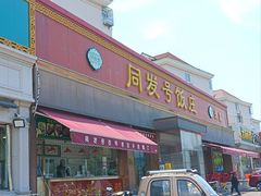 -同发号饭庄(复兴路店)
