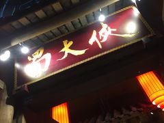 -蜀大侠火锅(建设路第五大道店)