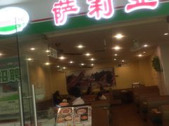 门面-萨莉亚意式餐厅(莲花国际广场店)