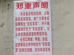 -蓉城西二道无名冒菜(西二道街店)