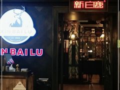 门面-新白鹿餐厅(百联中环店)