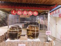 -将军陂美食山庄·瓦缸炭烧鸡