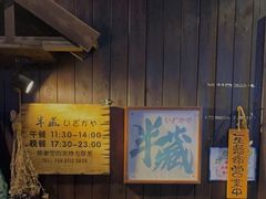 -半藏居酒屋(香港花园店)