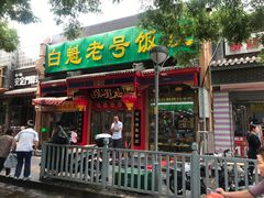 门面-白魁老号饭庄(安内店)
