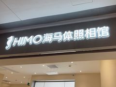 -海马体照相馆(广州新世界云门New park店)