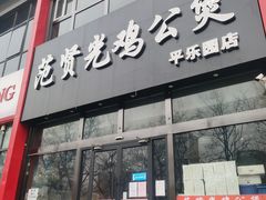 门面-范贤光鸡公煲(平乐园总店)