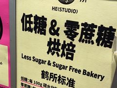 -鹤所·低糖零蔗糖烘焙(长楹店)