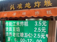 门面-认准地传统烫面炸糕