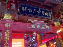 -解放路步行街                
