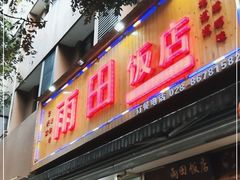 门面-雨田饭店