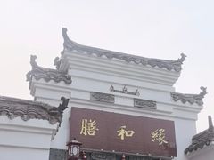 -膳和缘炒鸡店(南门路店)