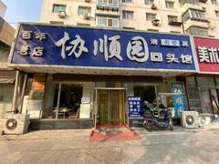 门面-协顺园回头馆(南顺城路店)