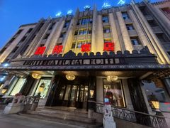 -国际饭店·西餐厅(西大直街店)