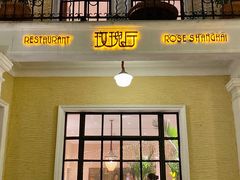 门面-玫瑰厅上海菜(兴国路店)