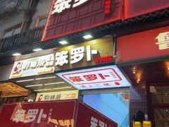 -笨罗卜浏阳菜馆(太平街店)