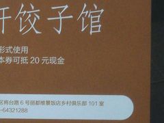 -一轩饺子馆(丽都店)