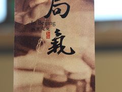 -局气 烤鸭·北京菜(光华路店)