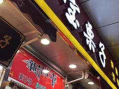 门面-小宝栗子(嘉华国际商业中心店)