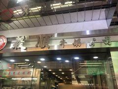 -义顺牛奶公司(庇利金街店)