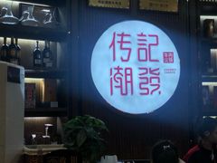门面-潮发潮汕牛肉店(芳村店)