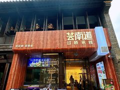 -芸南道·过桥米线(昆明老街旗舰店)