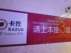 -卡佐主题KTV(领世郡店)