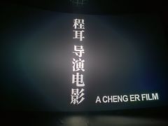 -卢米埃影城(住总万科杜比全景声激光店)
